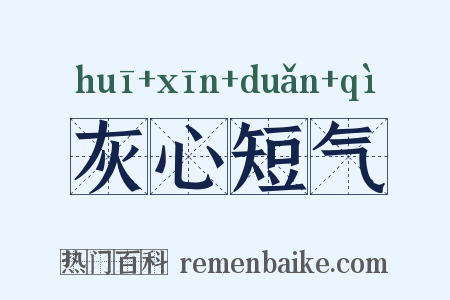 灰心短气是什么意思的图片